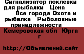 Сигнализатор поклевки для рыбалки › Цена ­ 16 000 - Все города Охота и рыбалка » Рыболовные принадлежности   . Кемеровская обл.,Юрга г.